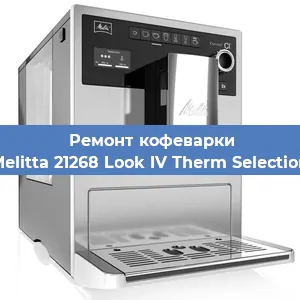 Замена термостата на кофемашине Melitta 21268 Look IV Therm Selection в Тюмени